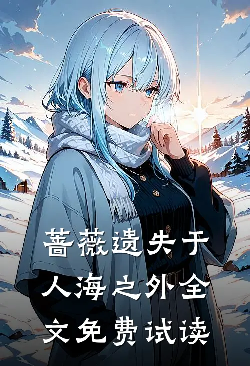蔷薇遗失于人海之外全文免费试读