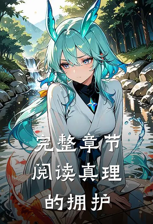 完整章节阅读真理的拥护