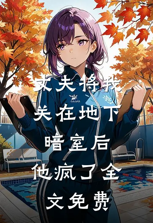 丈夫将我关在地下暗室后，他疯了全文免费