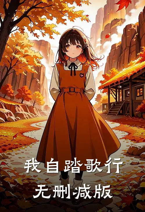 我自踏歌行无删减版