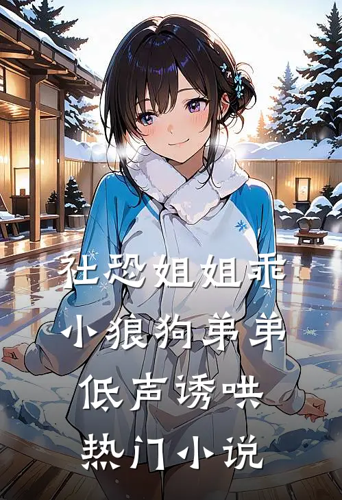 社恐姐姐乖：小狼狗弟弟低声诱哄热门小说