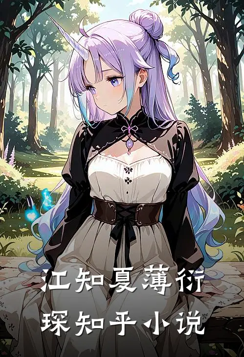  江知夏薄衍琛知乎小说