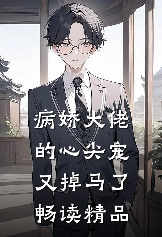 病娇大佬的心尖宠又掉马了畅读精品