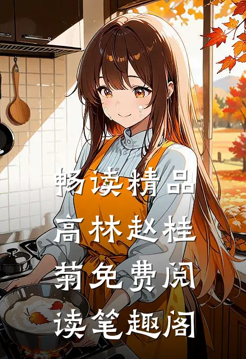 畅读精品高林赵桂菊免费阅读笔趣阁