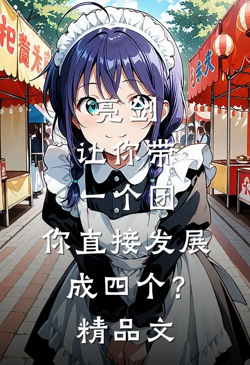 亮剑：让你带一个团，你直接发展成四个？精品文