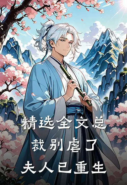 精选全文总裁别虐了,夫人已重生