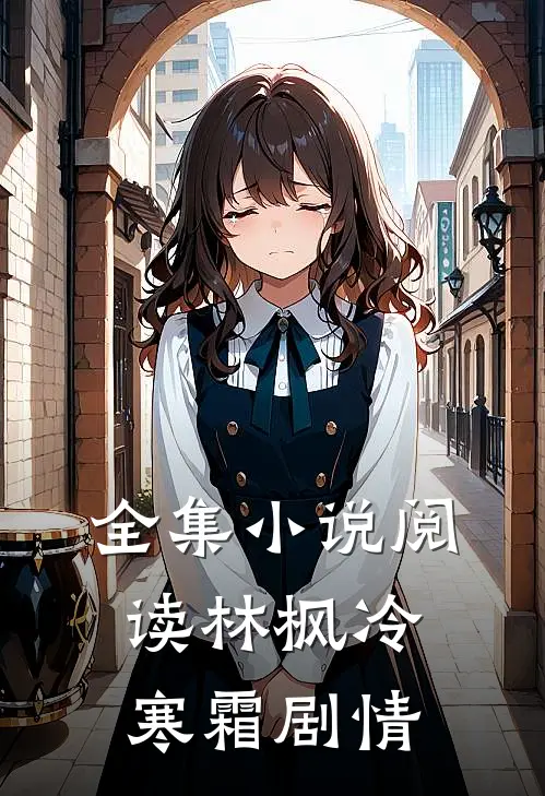 全集小说阅读林枫冷寒霜剧情
