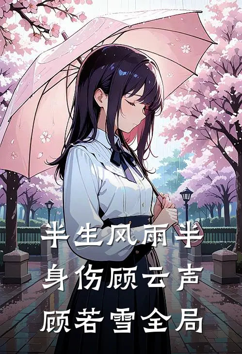半生风雨半身伤顾云声顾若雪全局