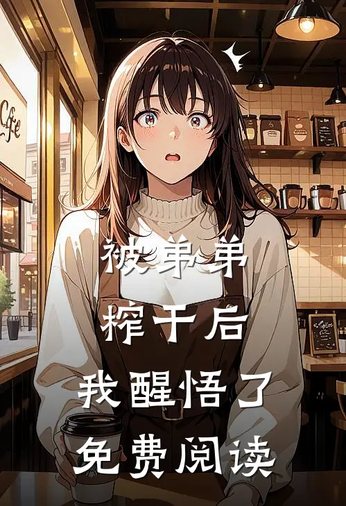 被弟弟榨干后，我醒悟了免费阅读
