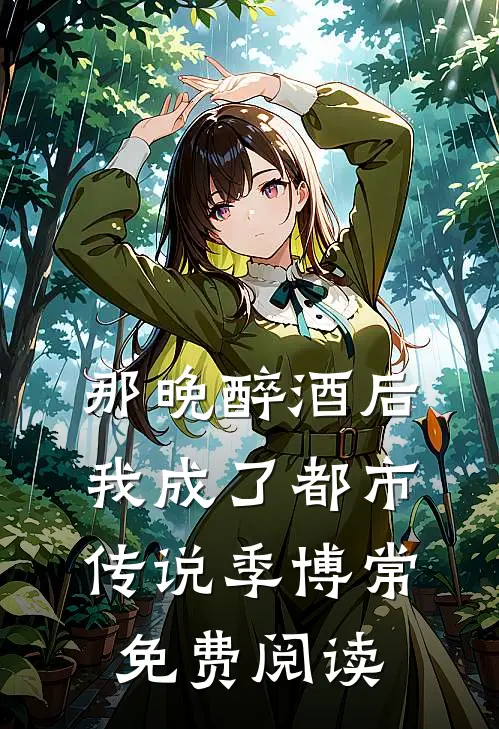 那晚醉酒后我成了都市传说季博常免费阅读