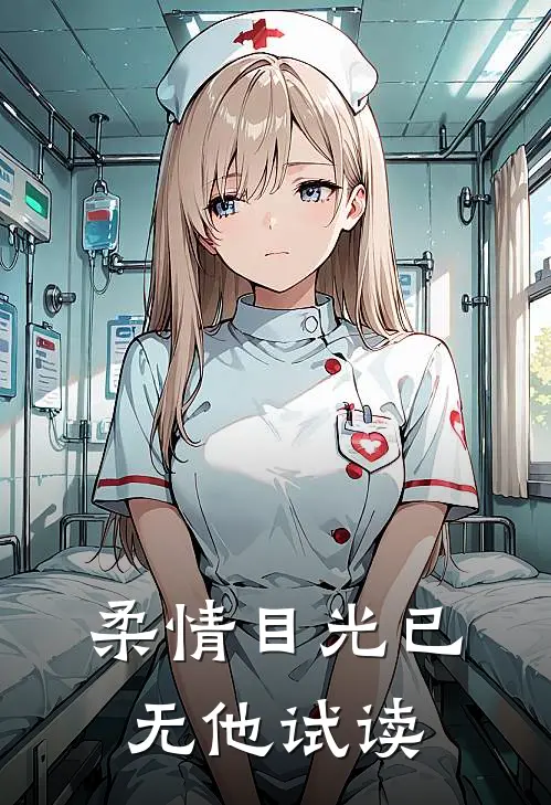 柔情目光已无他试读