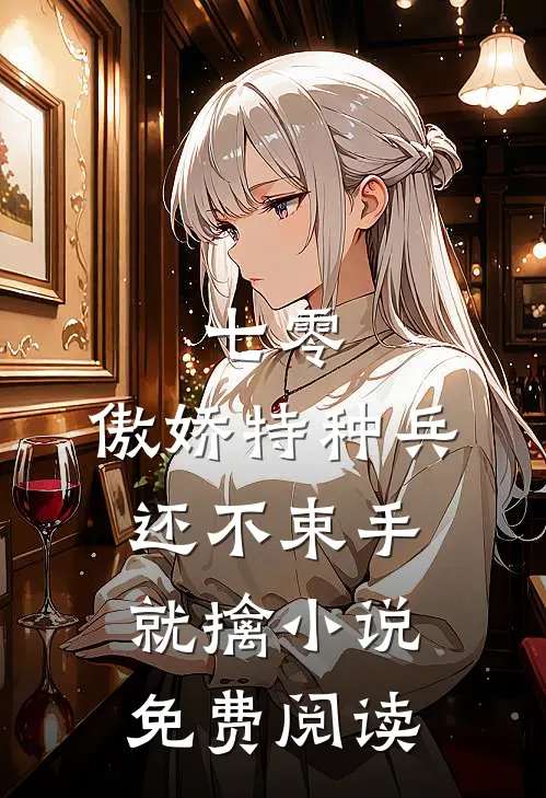 七零：傲娇特种兵还不束手就擒小说免费阅读