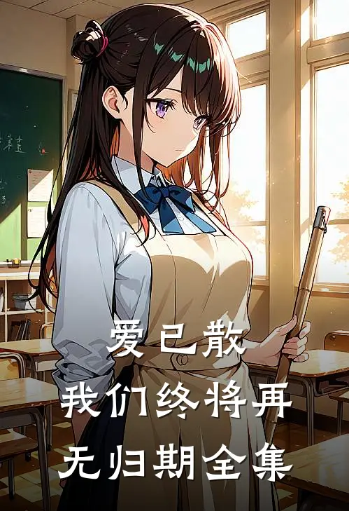 爱已散，我们终将再无归期全集