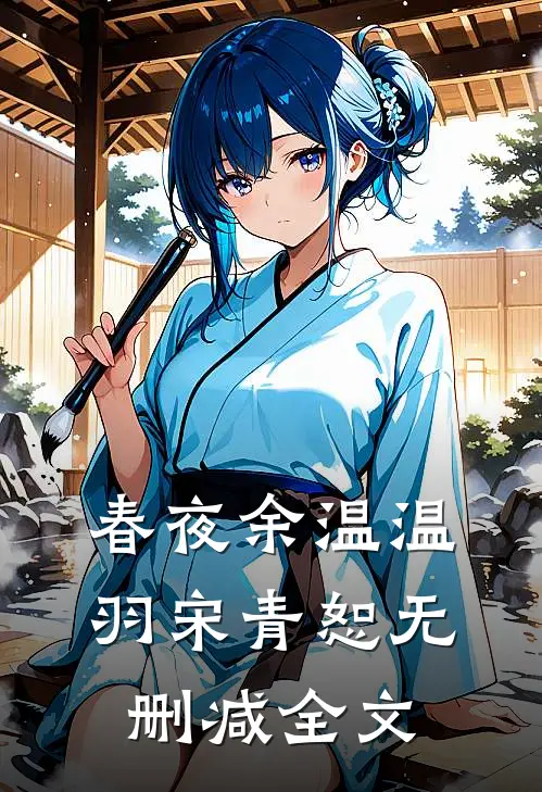 春夜余温温羽宋青恕无删减全文