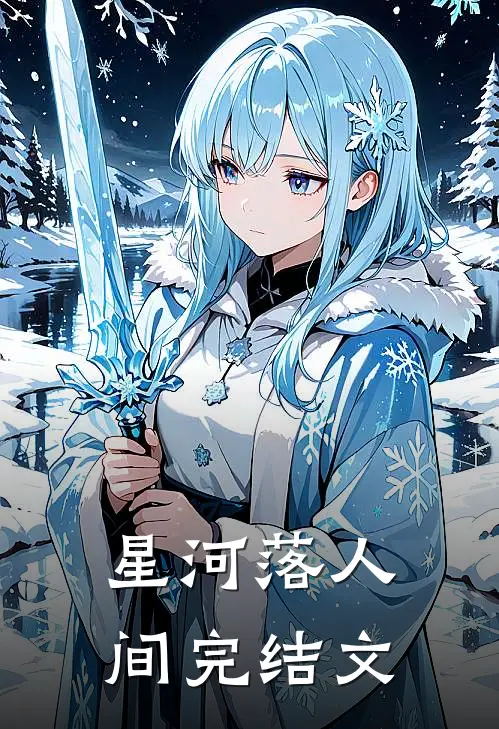 星河落人间完结文