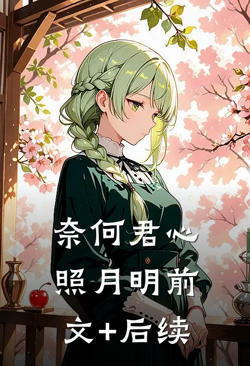 奈何君心照月明前文+后续