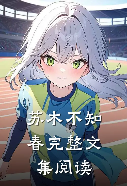 苏木不知春完整文集阅读