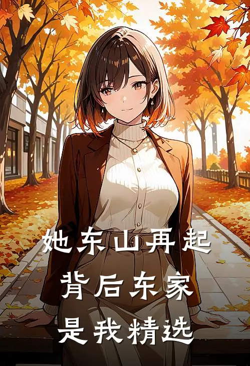 她东山再起，背后东家是我精选