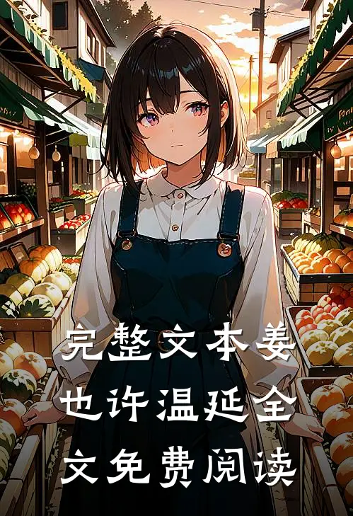完整文本姜也许温延全文免费阅读