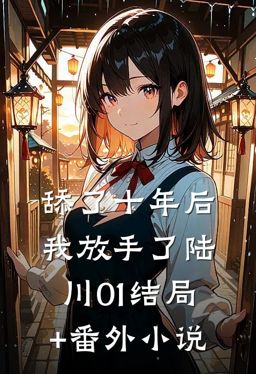 舔了十年后我放手了陆川01结局+番外小说