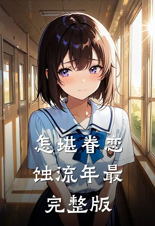 怎堪眷恋蚀流年最完整版