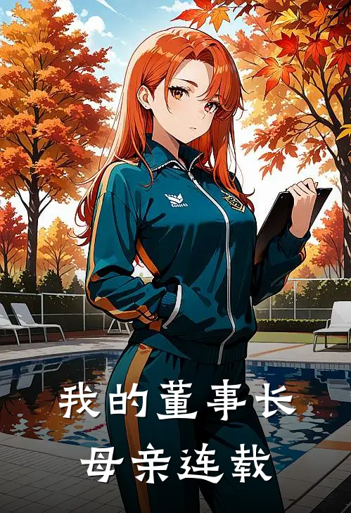 我的董事长母亲连载