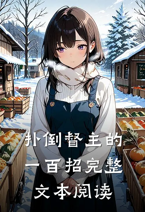 扑倒督主的一百招完整文本阅读