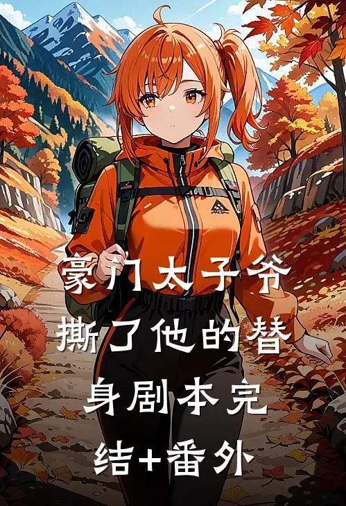 豪门太子爷撕了他的替身剧本完结+番外