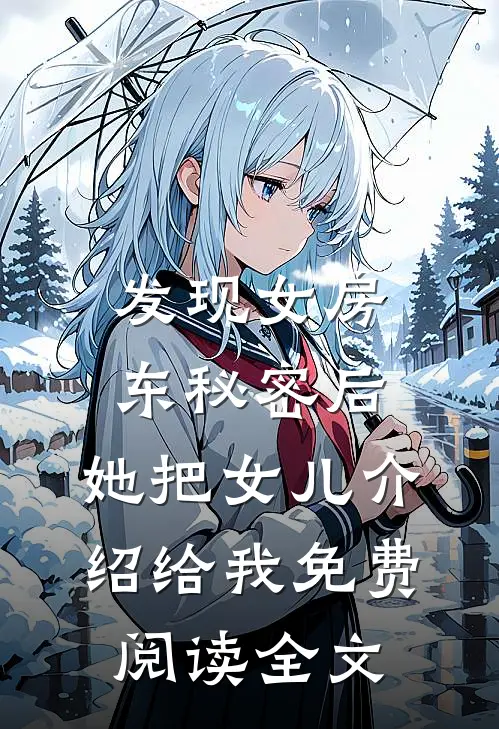发现女房东秘密后，她把女儿介绍给我免费阅读全文