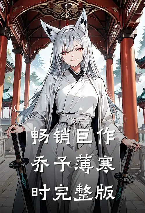 畅销巨作乔予薄寒时完整版