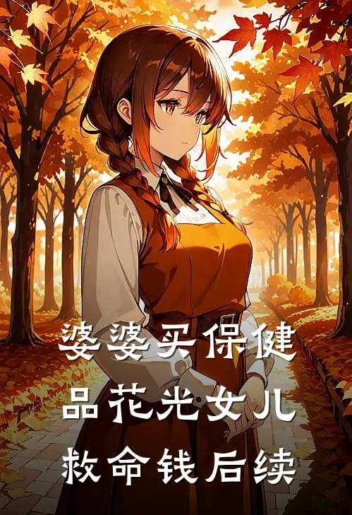 婆婆买保健品花光女儿救命钱后续