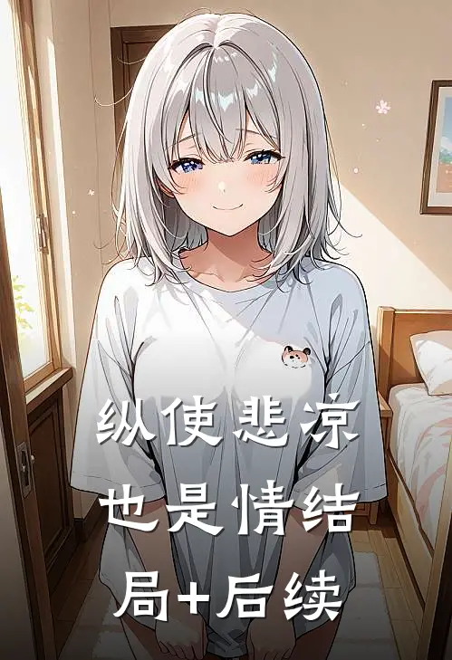 纵使悲凉也是情结局+后续