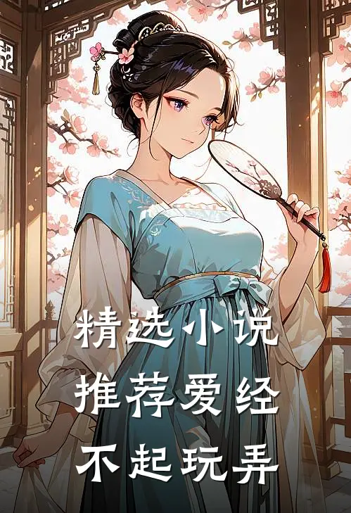 精选小说推荐爱经不起玩弄