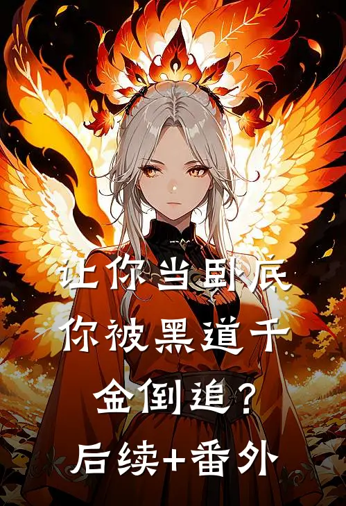 让你当卧底，你被黑道千金倒追？后续+番外