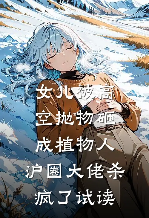 女儿被高空抛物砸成植物人，沪圈大佬杀疯了试读