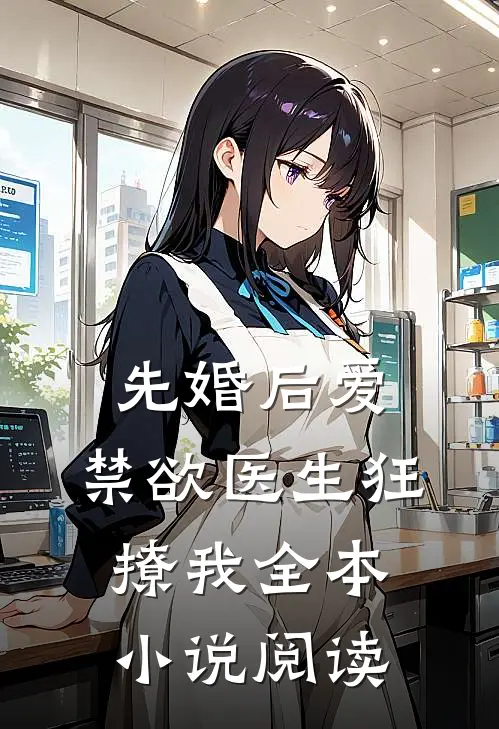 先婚后爱：禁欲医生狂撩我全本小说阅读