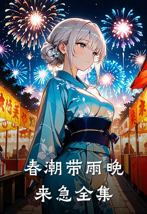春潮带雨晚来急全集