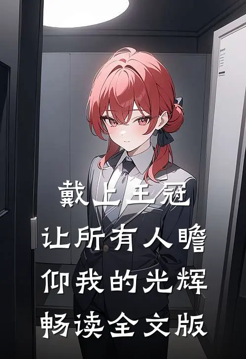 戴上王冠，让所有人瞻仰我的光辉畅读全文版