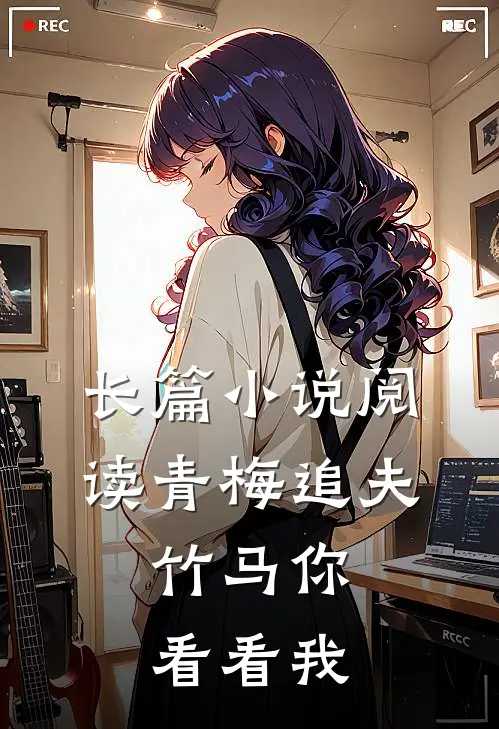 长篇小说阅读青梅追夫，竹马你看看我