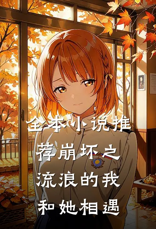 全本小说推荐崩坏之流浪的我和她相遇