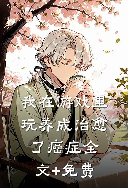 我在游戏里，玩养成治愈了癌症全文+免费