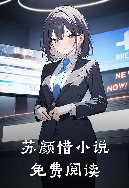 苏颜惜小说免费阅读
