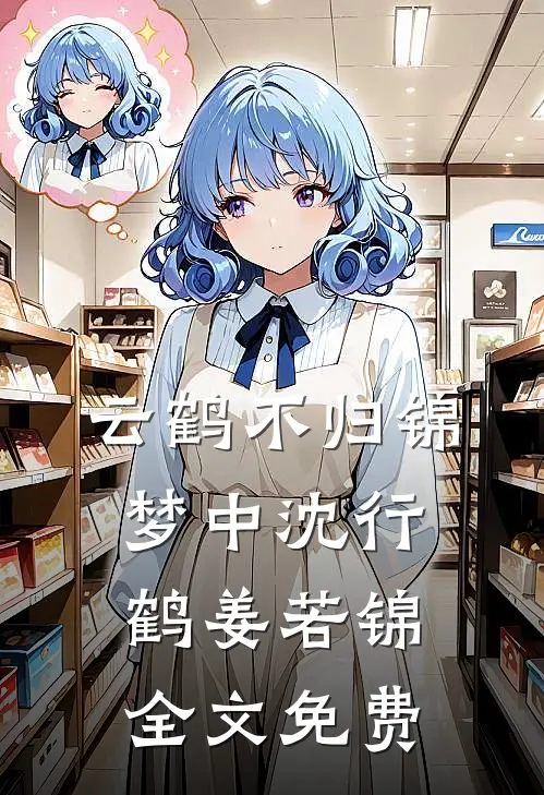 云鹤不归锦梦中沈行鹤姜若锦全文免费