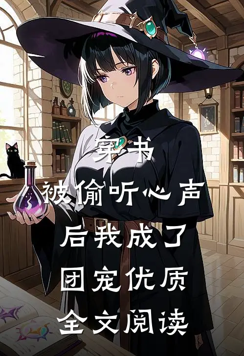 穿书：被偷听心声后我成了团宠优质全文阅读