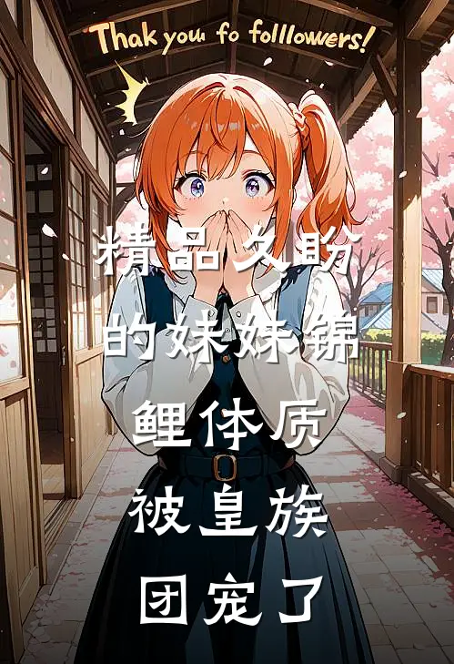 精品久盼的妹妹锦鲤体质，被皇族团宠了