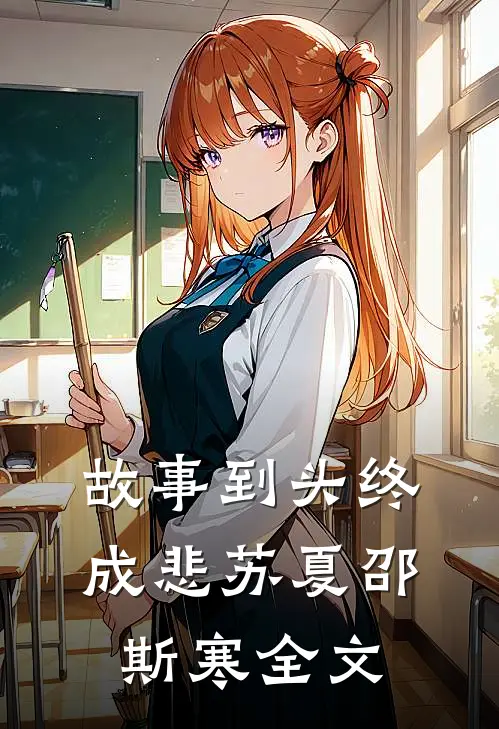故事到头终成悲苏夏邵斯寒全文