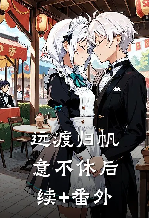 远渡归帆意不休后续+番外