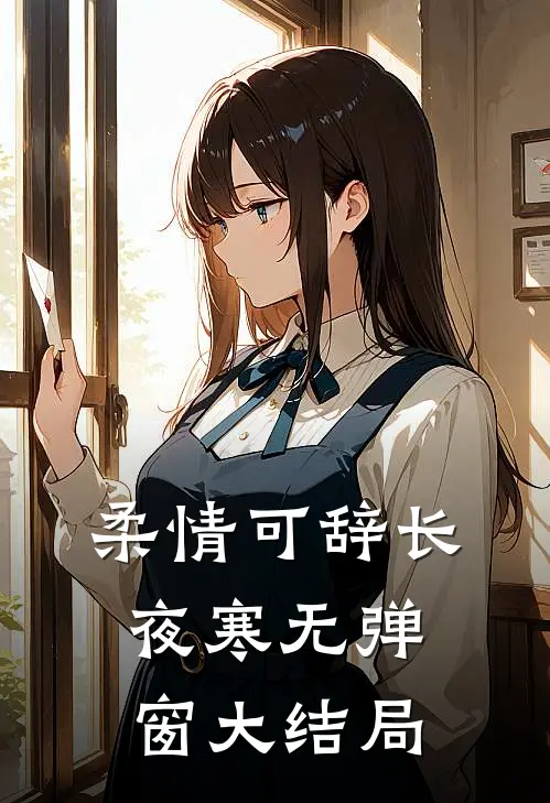 柔情可辞长夜寒无弹窗大结局