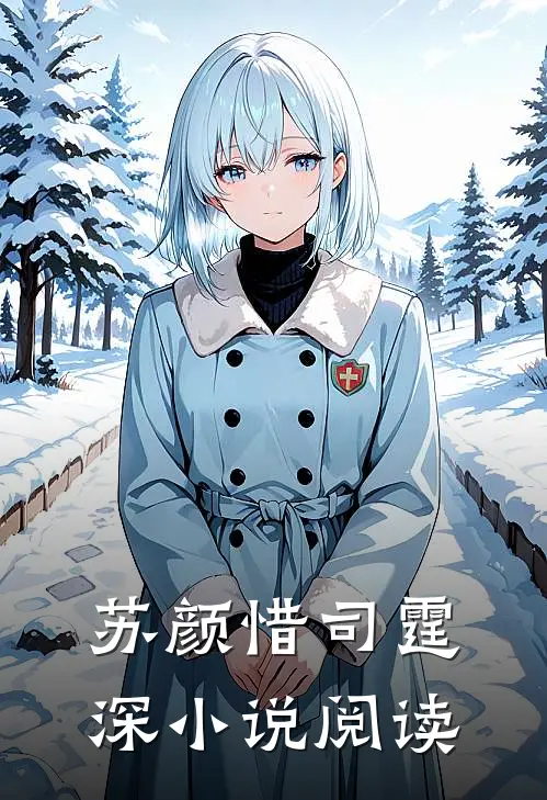 苏颜惜司霆深小说阅读