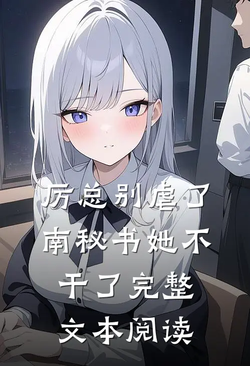 厉总别虐了，南秘书她不干了完整文本阅读